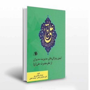قاطعیت امام علی در مدیریت-انتشارات آثار برات-مذهبی