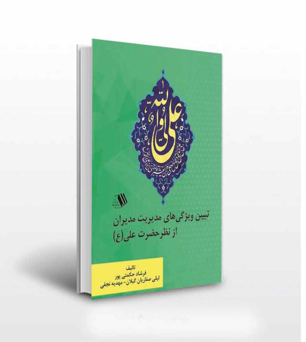 قاطعیت امام علی در مدیریت-انتشارات آثار برات-مذهبی