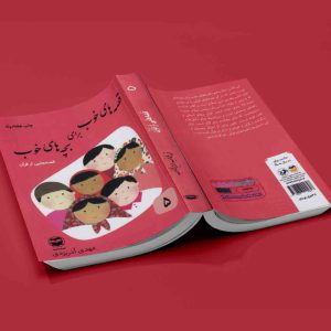 قصه های خوب برای بچه های خوب جلد پنجم