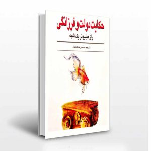 حکایت دولت و فرزانگی محمدرضا شادمان - انتشارات آثار برات