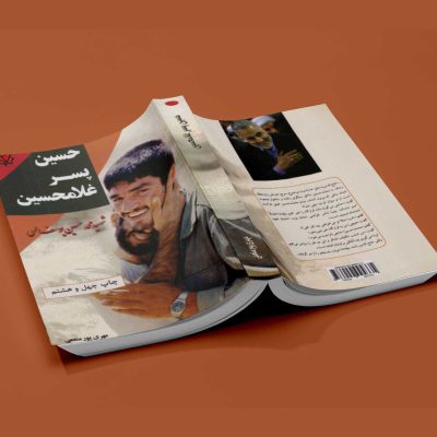 کتاب حسین پسر غلامحسین - انتشارات آثاربرات
