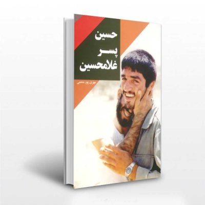حسین پسر غلامحسین-کتاب دفاع مقدس