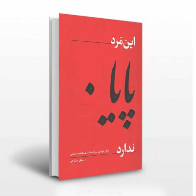 این مرد پایان ندارد-انتشارات آثار برات