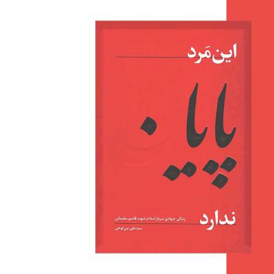 این مرد پایان ندارد