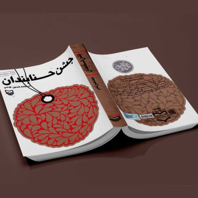 جشن حنابندان - نشر آثار برات