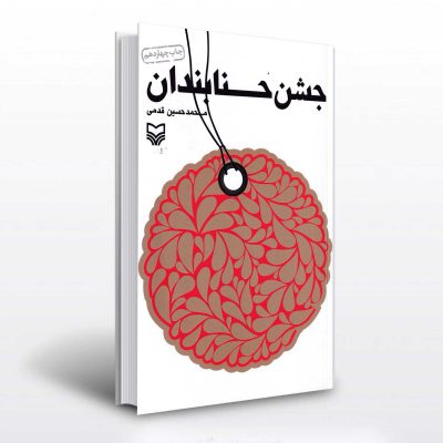 جشن حنابندان