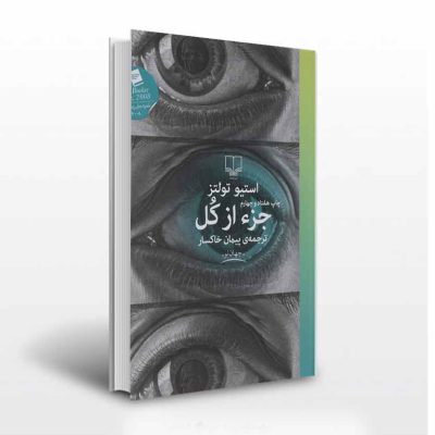 جز از کل - انتشارات آثار برات