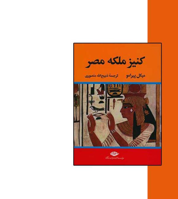 کتاب تاریخی کنیز ملکه مصر
