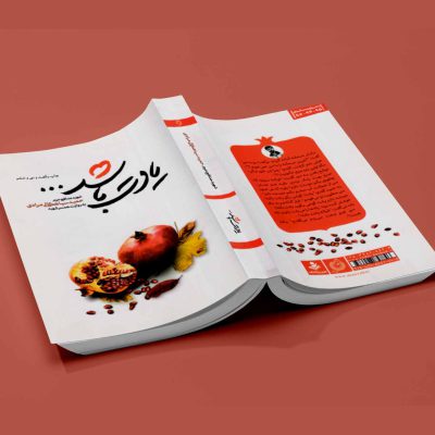کتاب یادت باشد - نشر آثار برات