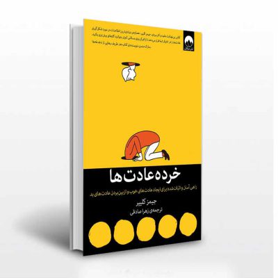 کتاب خرده عادت ها-انتشارات آثار برات