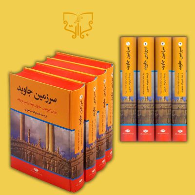 کتاب سرزمین جاوید