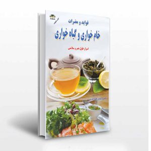 فواید و مضرات خام خواری و گیاه خواری - انتشارات آثار برات