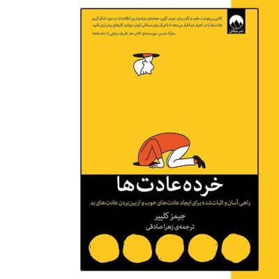 کتاب خرده عادت ها