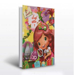 کودک خلاق جلد دوم- انتشارات آثار برات
