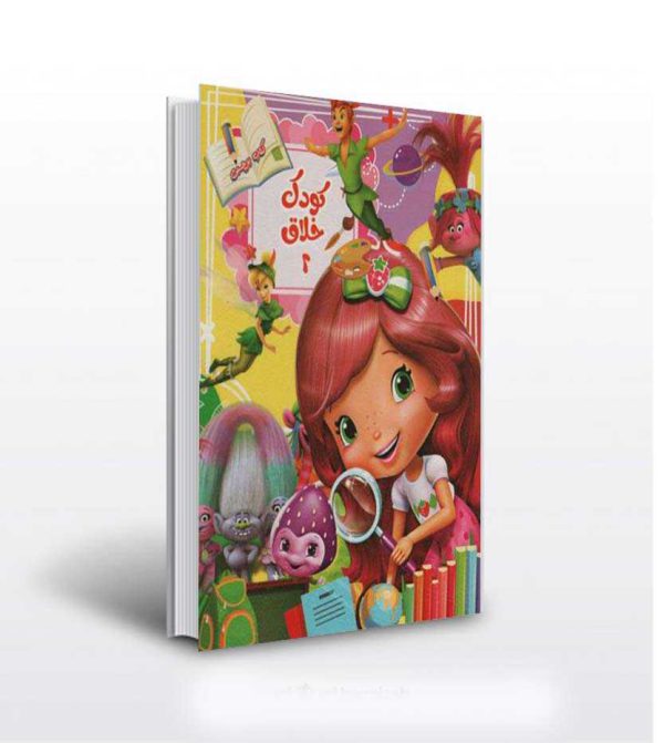 کودک خلاق جلد دوم- انتشارات آثار برات