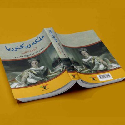 ملکه ویکتوریا - انتشارات آثار برات