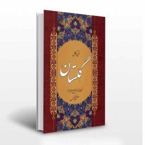 متن کامل گلستان- انتشارات آثار برات