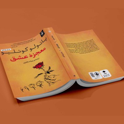 معجزه ی عشق - انتشارات آثاربرات