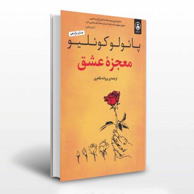 پائولو کوئیلو معجزه ی عشق