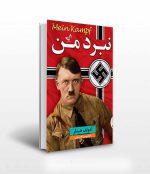 کتاب زندگی هیتلر - کتابسرای آثاربرات