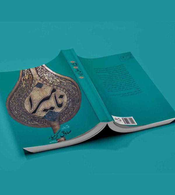 نامیرا - انتشارات آثاربرات