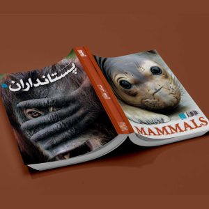 دانشنامه مصور پستانداران - نشر اثار برات