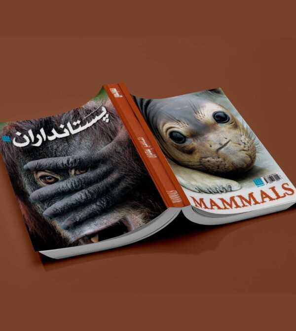 دانشنامه مصور پستانداران - نشر اثار برات