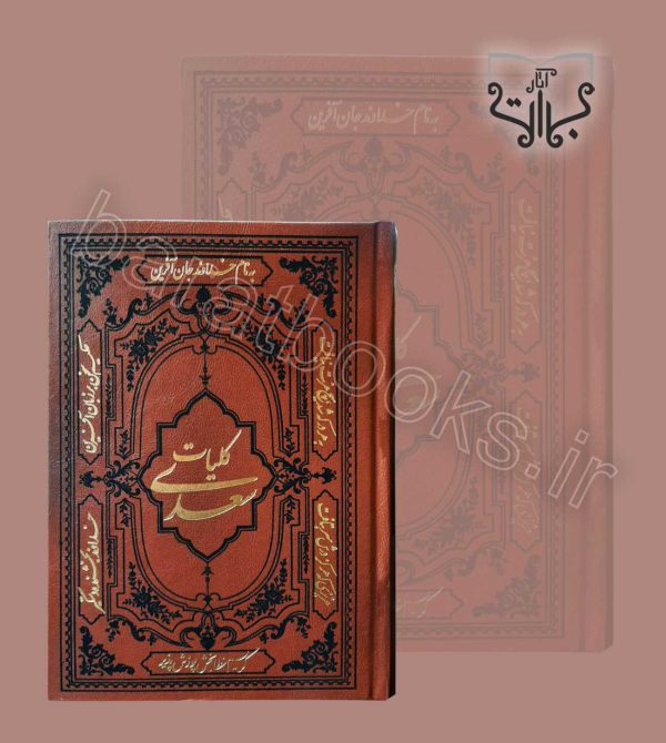 کلیات سعدی - انتشارات اثاربرات