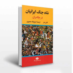 شاه جنگ ایرانیان در چالدران-انتشارت آثار برات
