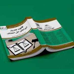 قانون جدید شورای حل اختلاف - انتشارات آثاربرات
