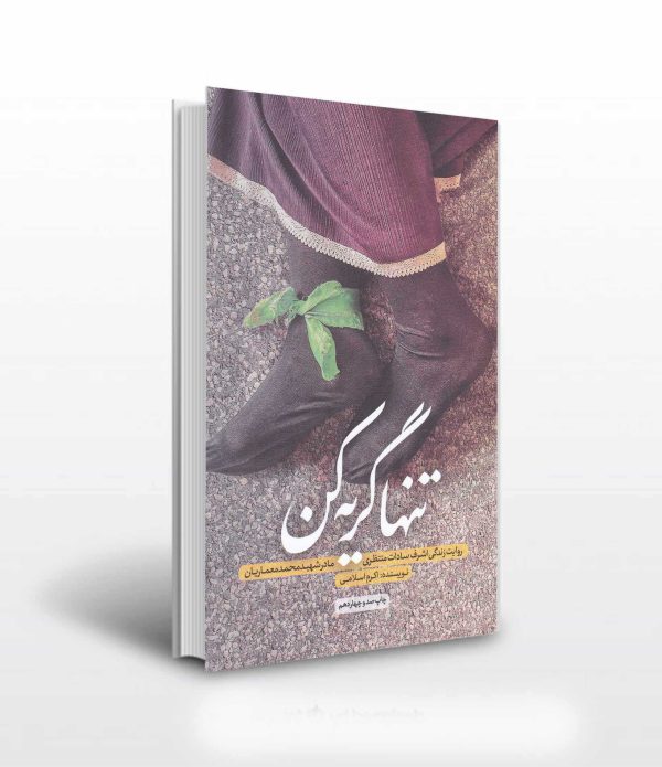زندگی اشرف سادات منتظری - کتابفروشی آثار برات