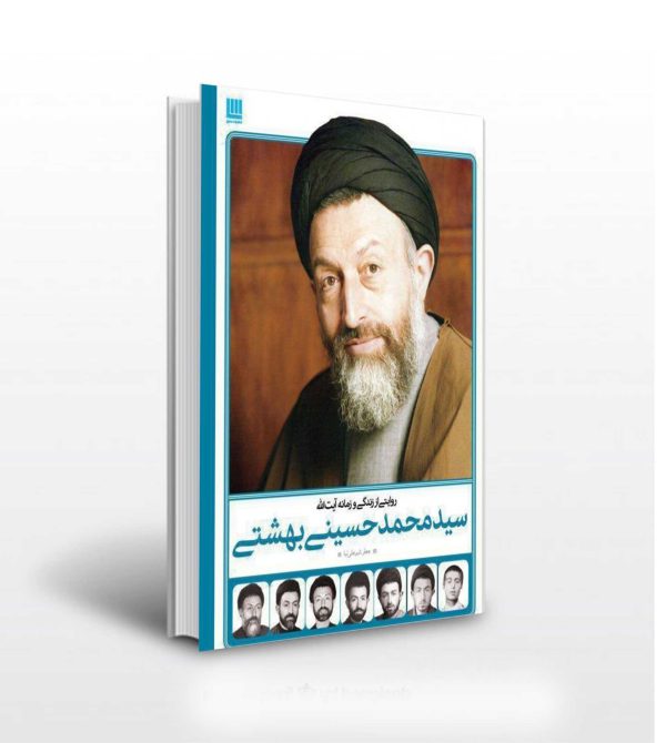 دایره المعارف زندگی نامه شهید بهشتی - انتشارات آثاربرات