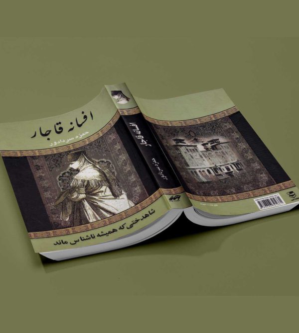 افسانه قاجار - نشر آثار برات