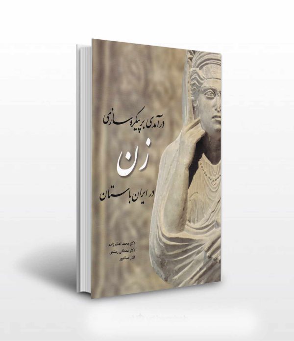 پیکره سازی زن در ایران باستان