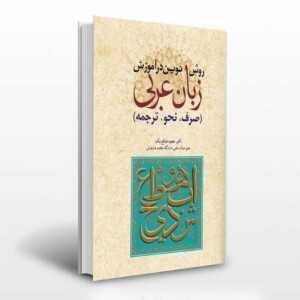 روش نوین در آموزش زبان عربی