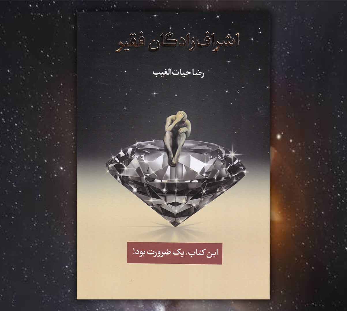خلاصه کتاب اشراف زادگان فقیر - کتابفروشی آثار برات