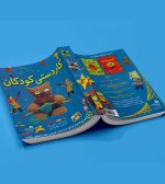 کاردستی کودکان - نشر آثار برات