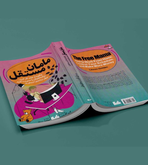 مامان مستقل - انتشارات آثاربرات