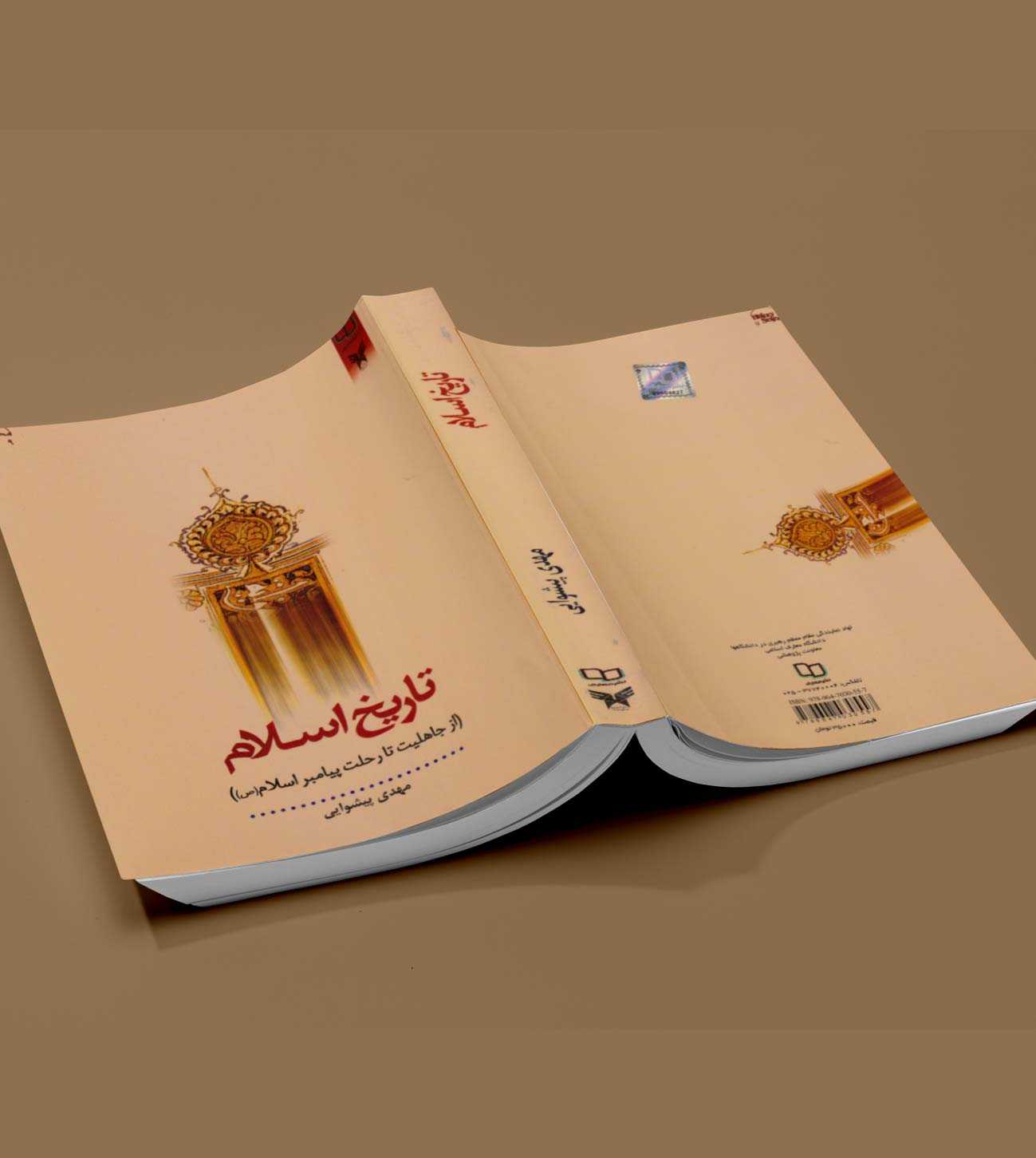 تاریخ اسلام مهدی پیشوایی - انتشارات آثار برات