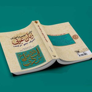 روش نوین در آموزش زبان عربی