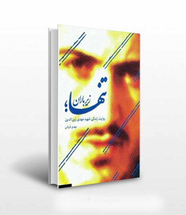 شهید زین الدین - کتابفروشی آثار برات