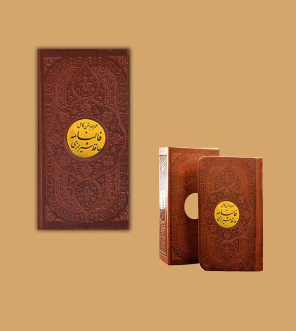 فالنامه حافظ شیرازی همراه با متن کامل- انتشارات آثار برات