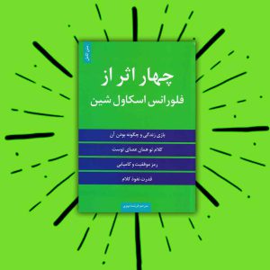 خلاصه کتاب چهار اثر فلورانس اسکاول شین