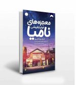 کتاب معجزه های خواربارفروشی نامیا - انتشارات آثاربرات