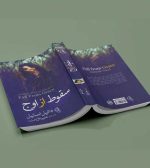 سقوط از اوج - نشر آثار برات