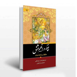 کتاب حافظ در اقلیم عشق- انتشارات آثاربرات