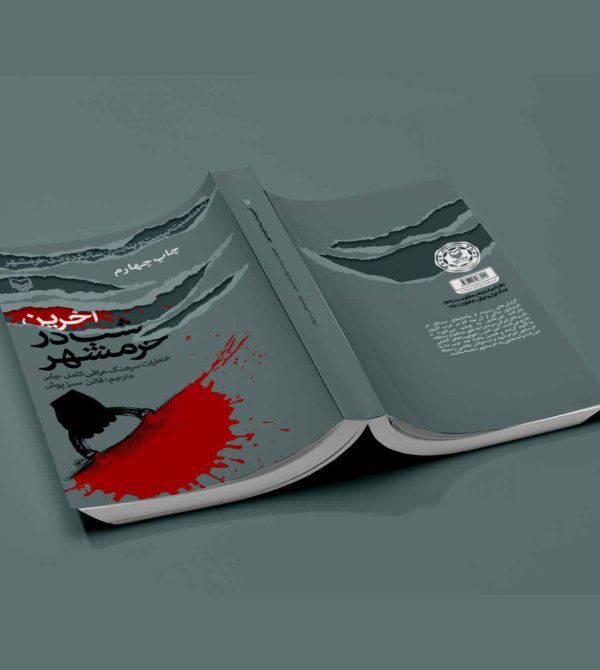 کتاب آخرین شب در خرمشهر - نشر آثار برات