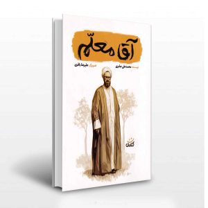 کتاب آقامعلم - نشر آثاربرات