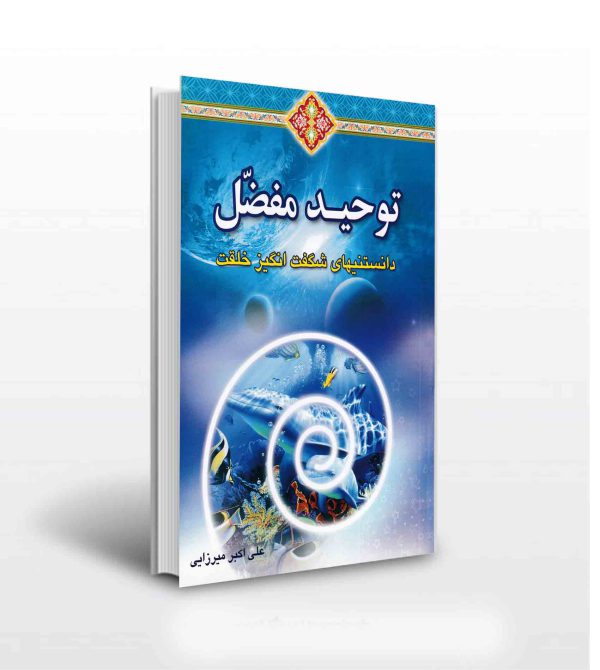 کتاب توحید مفصل - انتشارات آثاربرات