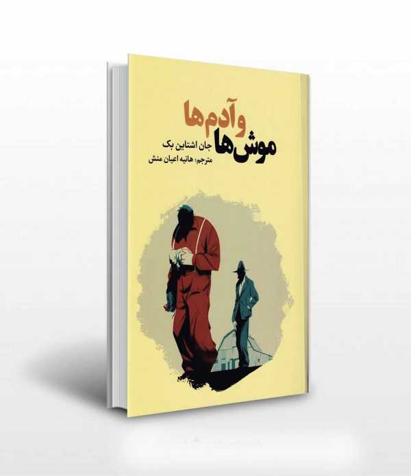 moshha va adamhaaa 600x695 1 - خلاصه رمان موش ها و آدم ها اثر جان اشتاین بک